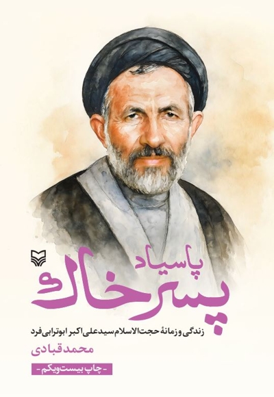 پاسیاد پسر خاک